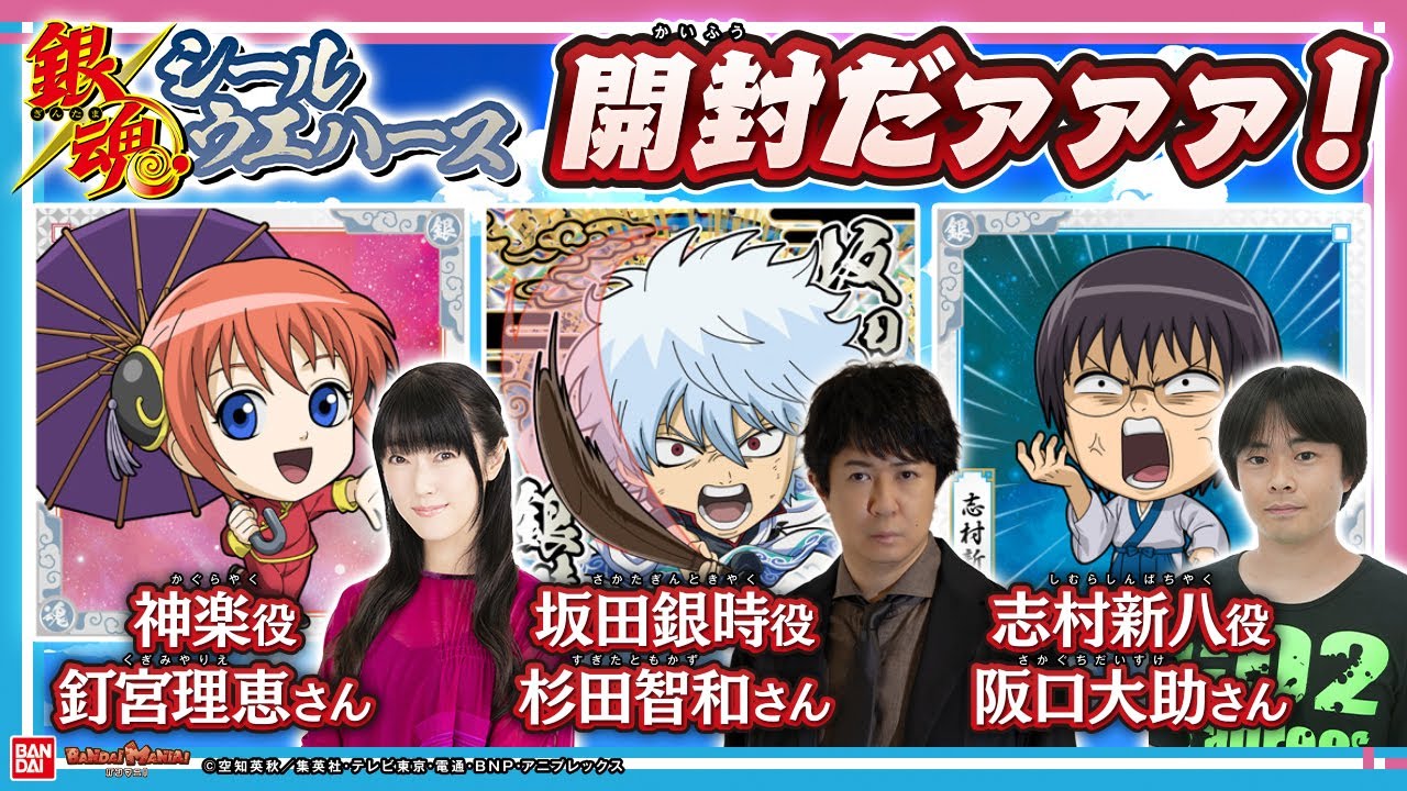 【銀魂20周年】お馴染み万事屋の坂田銀時役/杉田智和さん、志村新八役/阪口大助さん、神楽役/釘宮理恵さんと「にふぉるめーしょん 銀魂シールウエハース」を開封!!!【バンマニ!】【バンダイ公式】