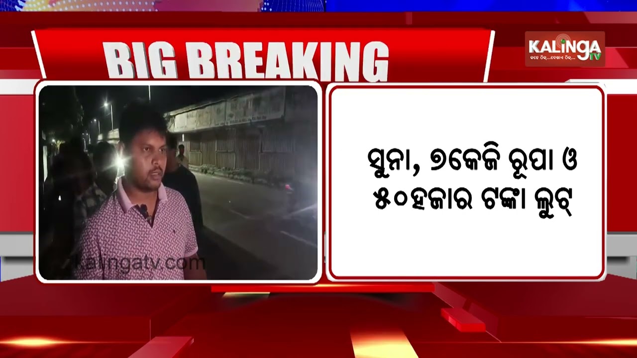 Mayurbhanj Jewellery Store Looted by Armed Miscreants; Firing Reported During Incident | Kalinga TV