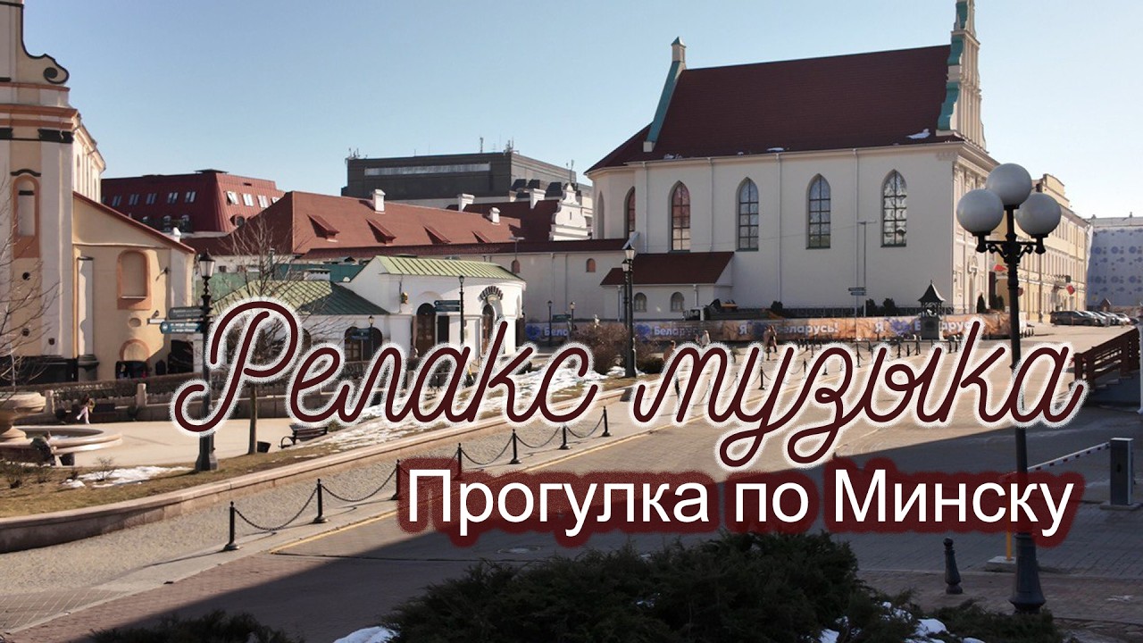 Успокаивающая музыка для нервов и прогулка по городу