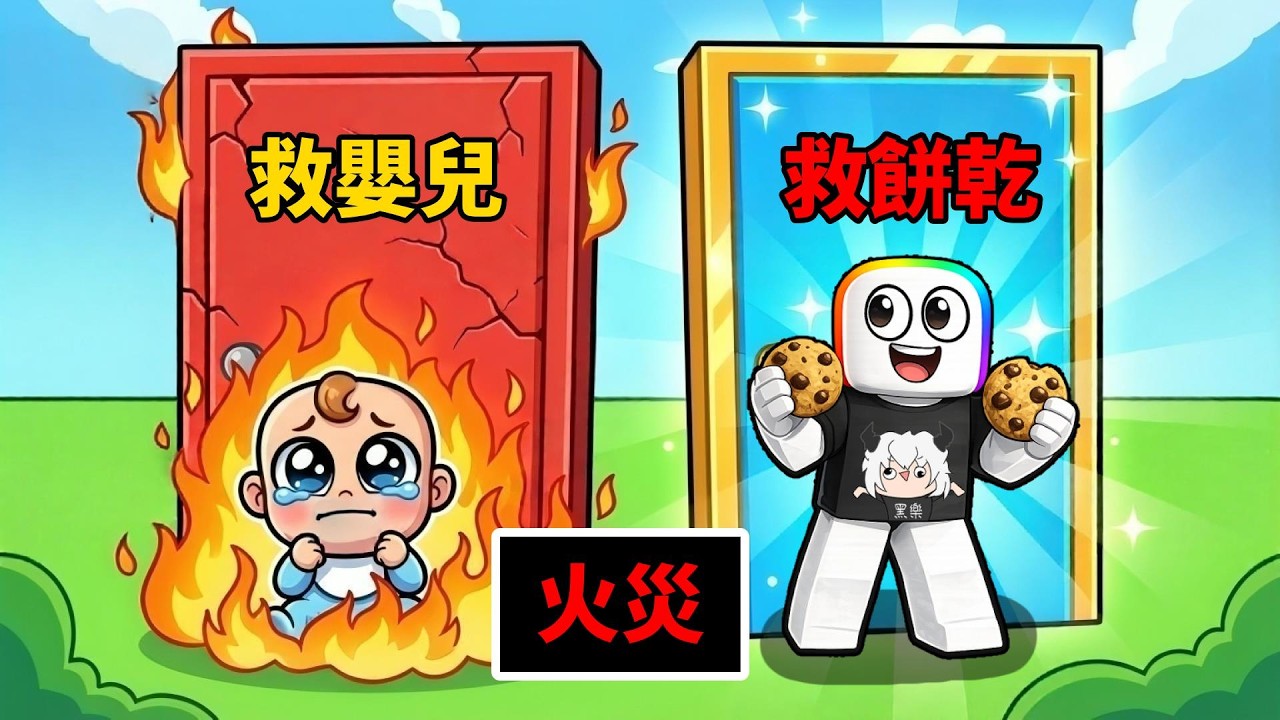 發生火災，你會選救 🍪『 餅乾 』VS    👶『 嬰兒 』. . .！？ 😱 🤯 ☠️【Roblox 機器磚塊】