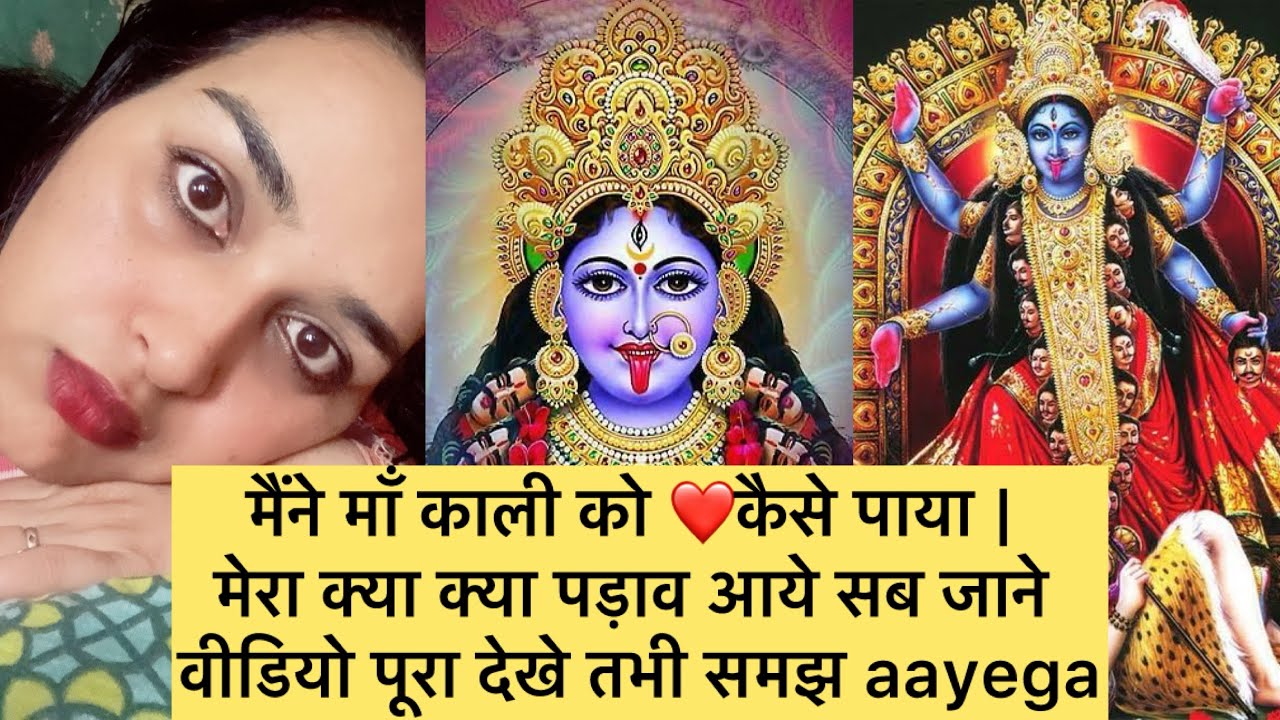 मैंने माँ काली को कैसे पाया | अनुभव संघर्ष सब आपको बता रही हूं वीडियो पूरी देखना
