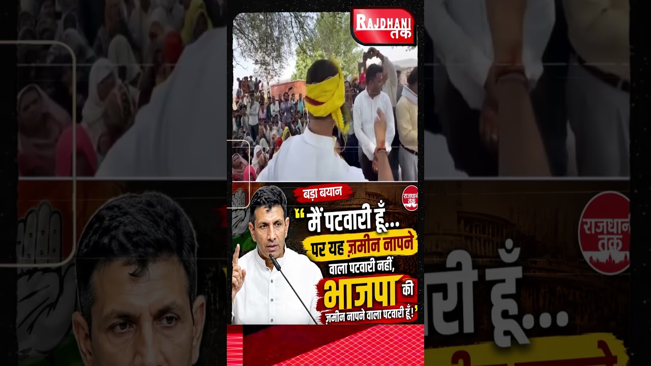 मैं पटवारी हूँ, लेकिन भाजपा की ज़मीन नापने वाला पटवारी हूँ'&mdash; बयान से गरमाई राजनीति!