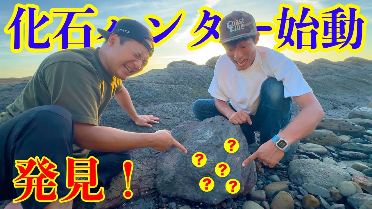 【第一回】佐賀よか化石ハンターでお宝発見！？