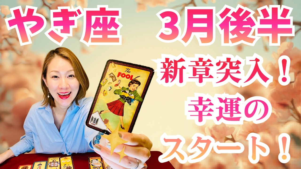 やぎ座♑️3月後半｜新章突入！幸運のスタート！✨
