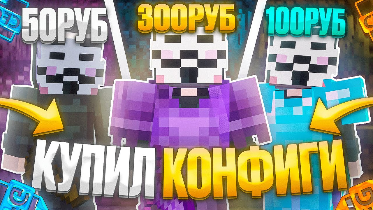 КУПИЛ И ПРОВЕРИЛ КОНФИГИ ЗА 50Р 100Р И 300Р НА FUNTIME С CELESTIAL BETA 1.16.5 - Майнкрафт Фантайм