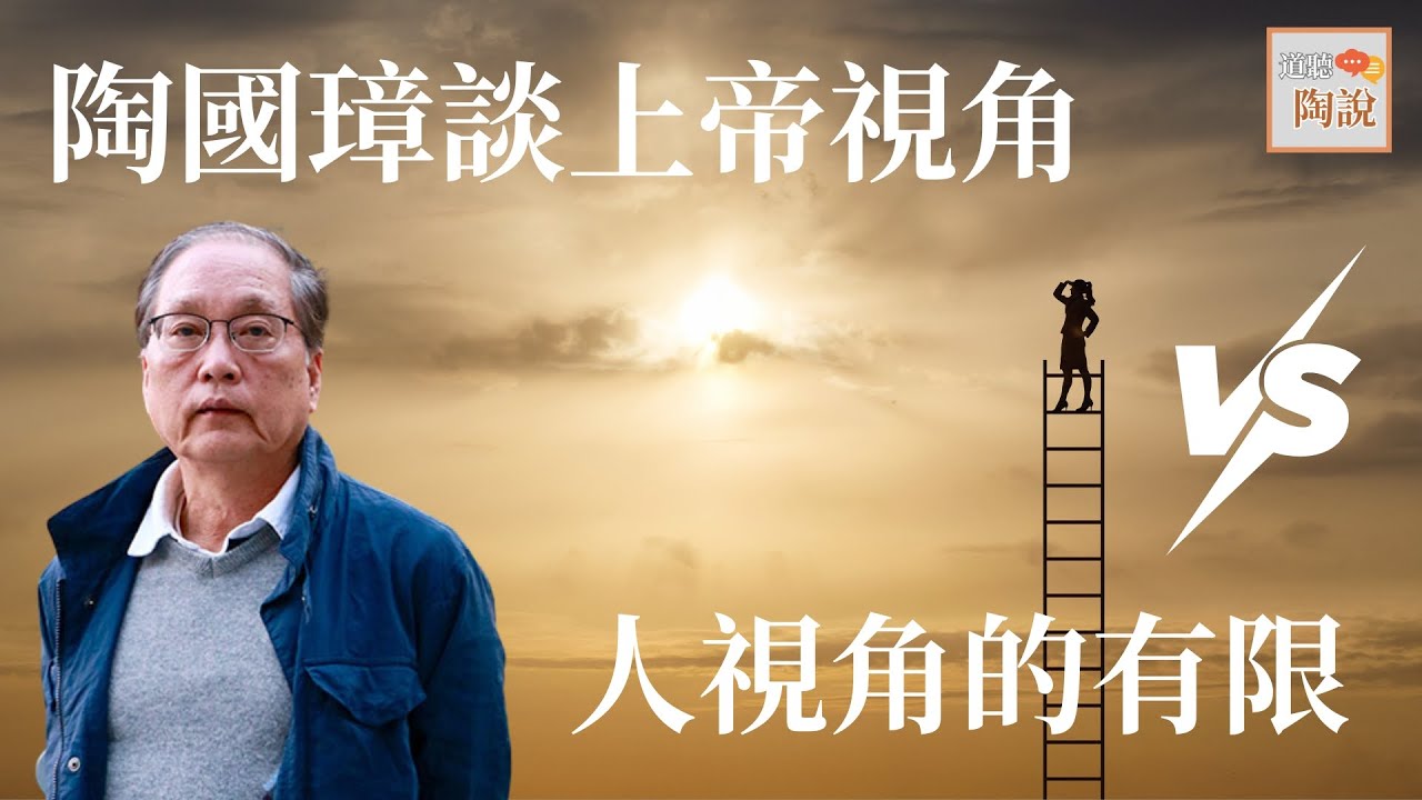 陶國璋談上帝視角VS人視角的有限│#道聽陶說 EP12