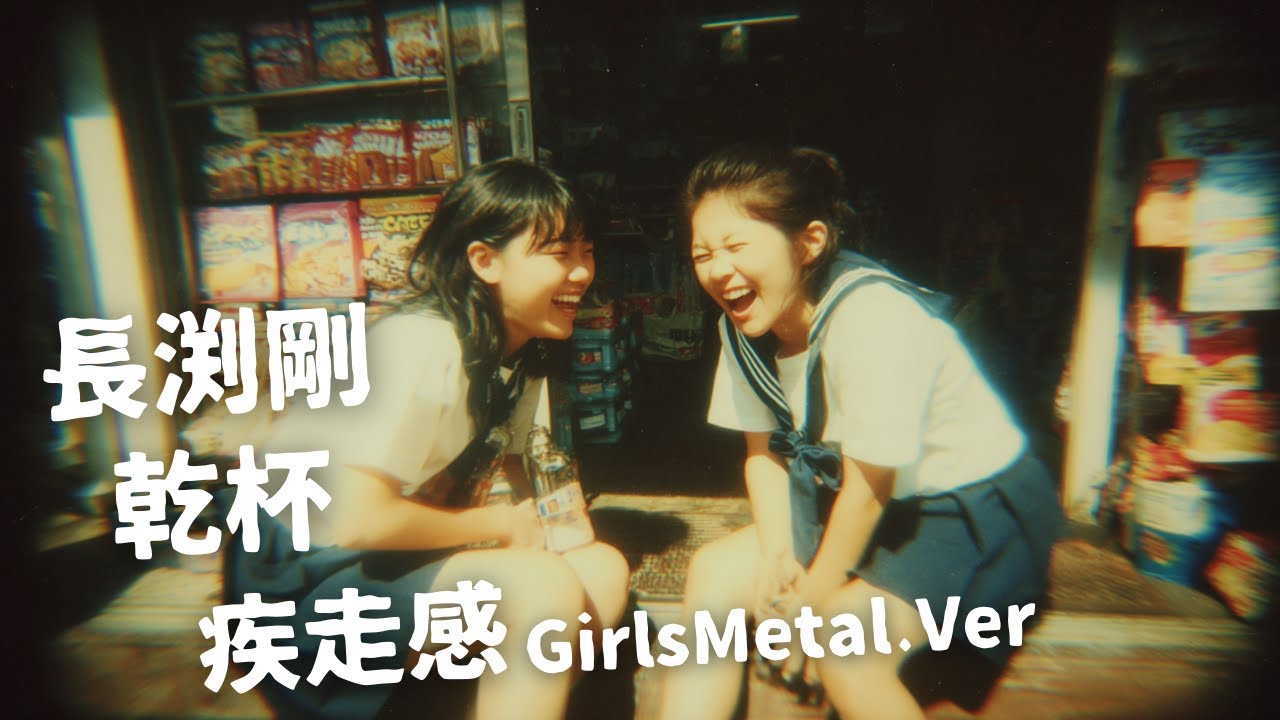 乾杯 ｰ 長渕剛｜Japanese Girls Metal Band｜邦楽カバー, AIアレンジ