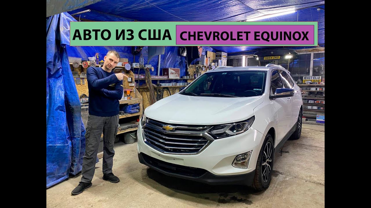 АВТО ИЗ США. ЧАСТЬ 2. CHEVROLET EQUINOX. АВТО ПОСЛЕ РЕМОНТА.