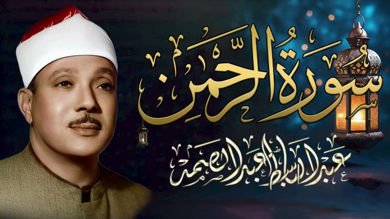 سورة الرحمن كاملة - أروع ما جود الشيخ عبد الباسط عبد الصمد - Surah Ar Rahman Abdulbasit Abdulsamad