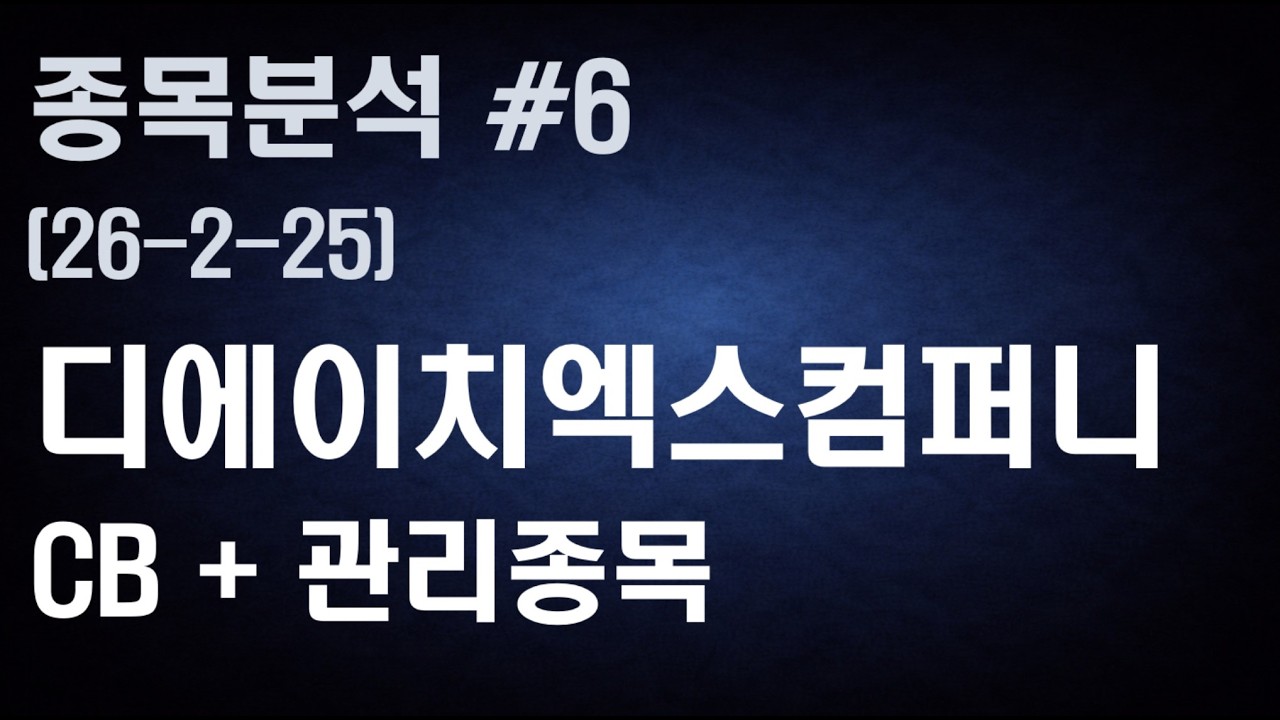 디에이치엑스컴퍼니 해부｜CB·부동산 구조, 누가 진짜 돈을 버는가