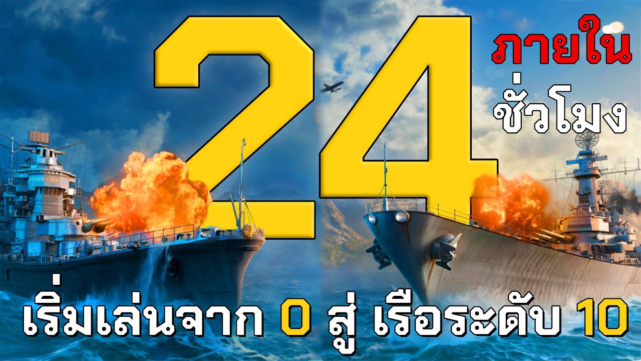 ผมมีเวลาเพียง 24 ชั่วโมงในการปลดเรือระดับ 10 โดยเริ่มเล่นตั้งแต่ 0 | World of Warships