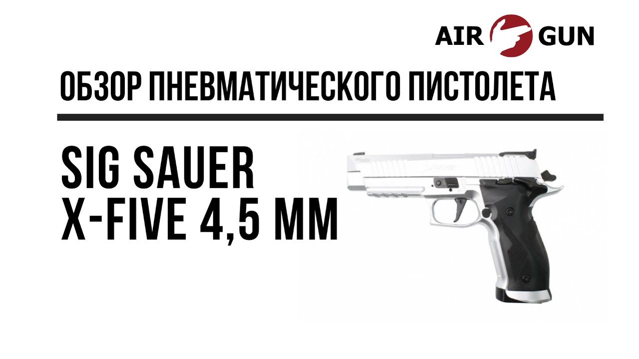 Пневматический пистолет Sig Sauer X-Five 4,5 мм (P226-X5-177-SLV)