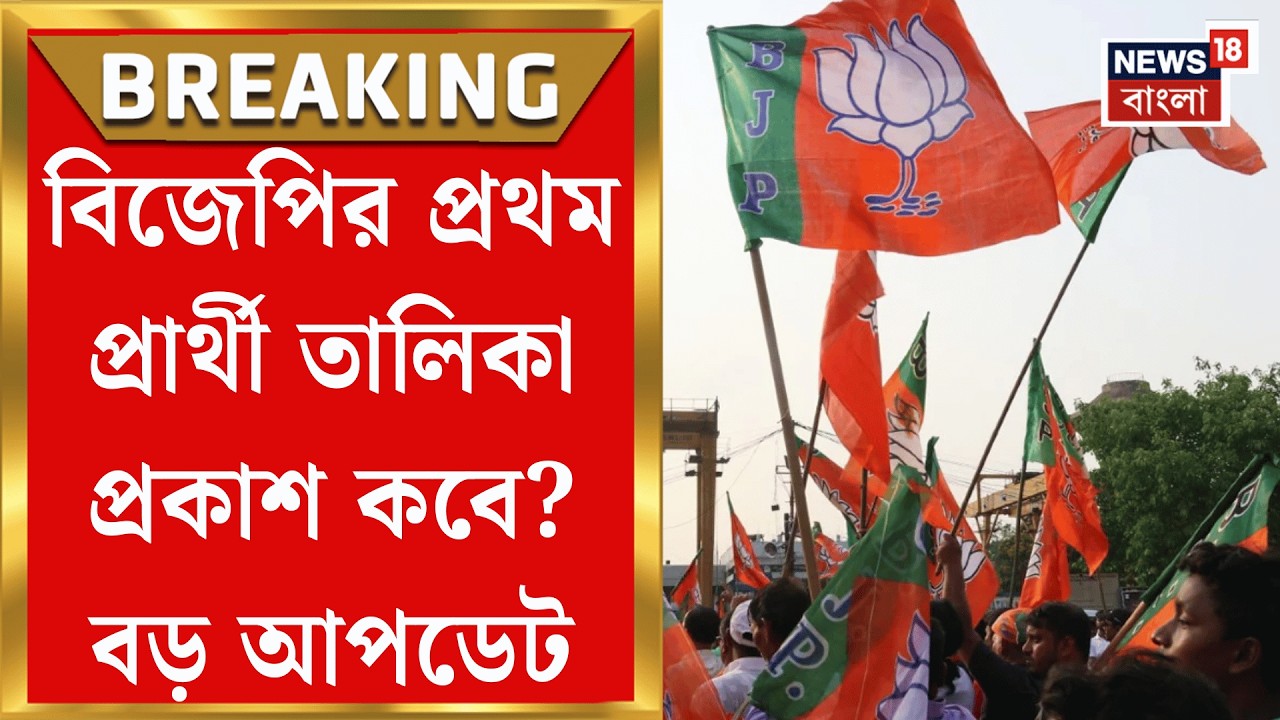 BJP News | ভোট ঘোষণা হতেই জরুরি বৈঠকে বঙ্গ বিজেপি! কবে প্রথম প্রার্থী তালিকা প্রকাশ?| Bangla News