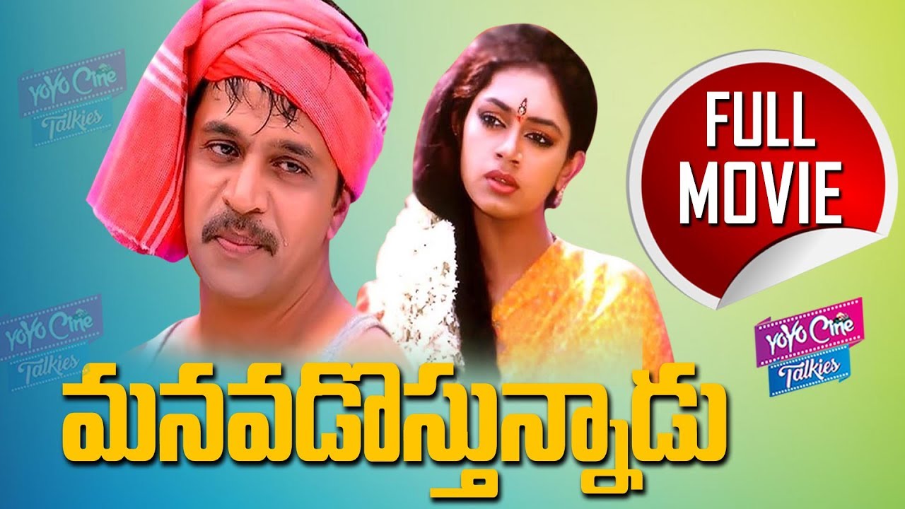Manavadostunnadu Telugu Full Movie | Arjun | Sobhana | YOYO Cine Talkies