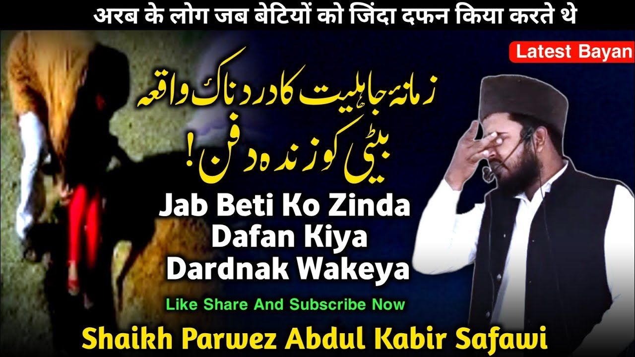Beti Ko Zinda Dafan Karne Ka Dardnak Wakeya Shaikh Parwez Abdul Kabir Safawi Latest Bayan Jalsa