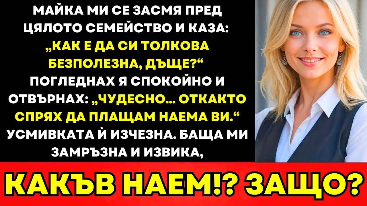 Майка Ми Се Смя Пред Цялото Семейство—„Как Е Да Си Безполезна, Дъще?“