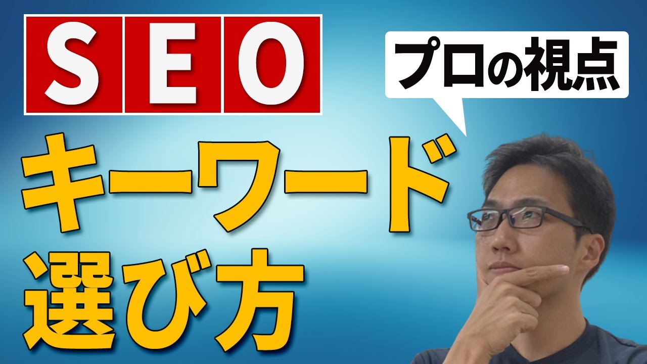 【SEO】キーワード選定方法