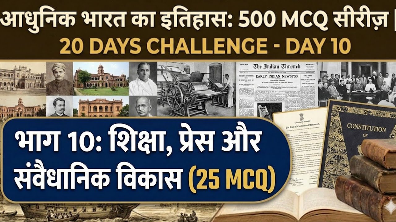Day 10: शिक्षा, प्रेस और संवैधानिक विकास | Modern History 500 MCQ Series|#cgpsc #upsc #cgvyapam