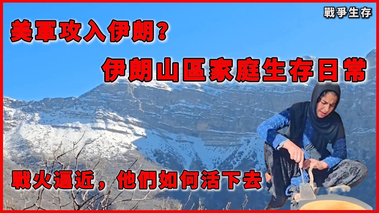 美軍攻入伊朗？扎格羅斯山區普通家庭如何在戰火下生存#生存紀實 #人文紀實 #人類文明 #伊朗生活 #伊朗山區 #戰爭下的生存 #扎格羅斯山脈 #戰爭紀實 #家庭生存智慧 #中東文化 #人文紀錄