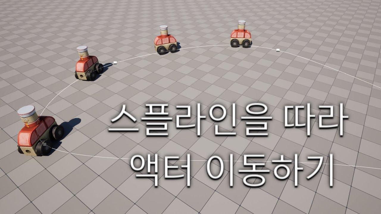 언리얼엔진5 강의 입문 10강 3_11부_Actor Moving Along Spline