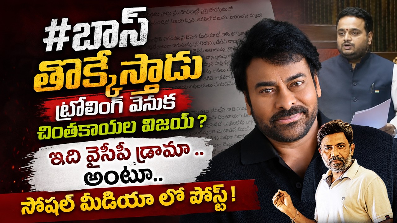 Chiranjeevi Was NOT Trolled by Chintakayala Vijay&rdquo; &mdash; Social Media Post Claims! | Charan tv