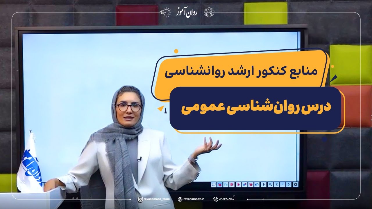 معرفی منابع کنکور ارشد روانشناسی برای درس عمومی (ویژۀ کنکور 1405)