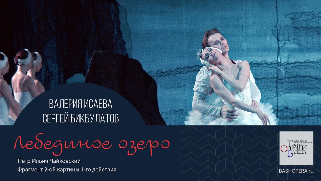 «Лебединое озеро», фрагмент 2-ой картины. Валерия Исаева и Сергей Бикбулатов