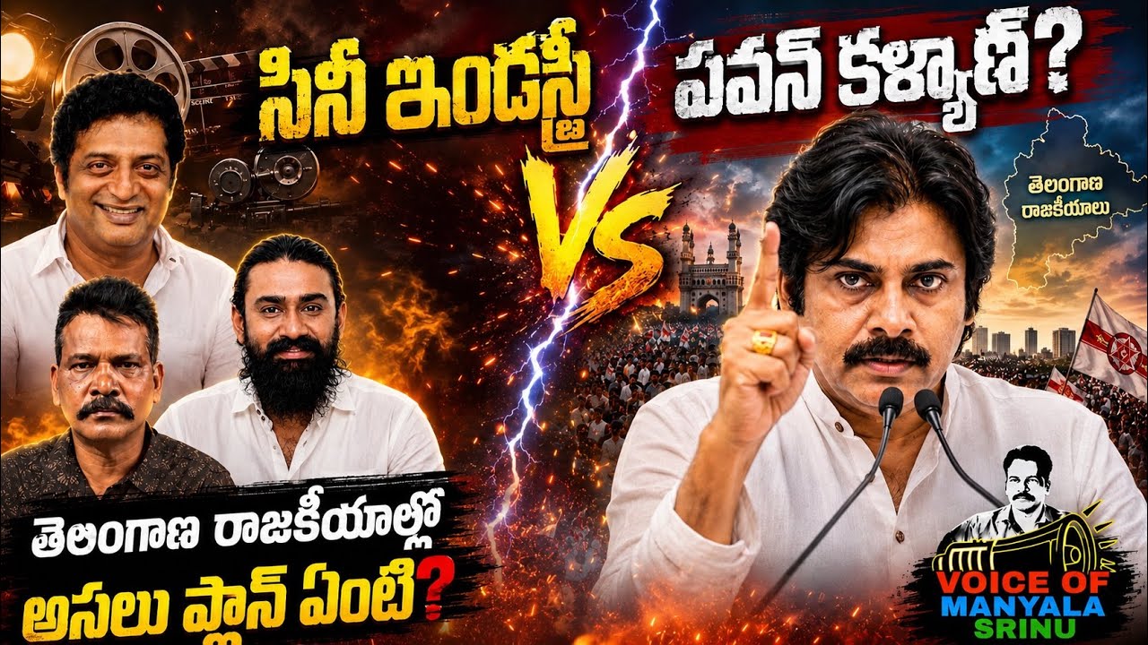 Cine Industry vs Pawan Kalyan: What&rsquo;s Really Happening in Telangana Politics? 