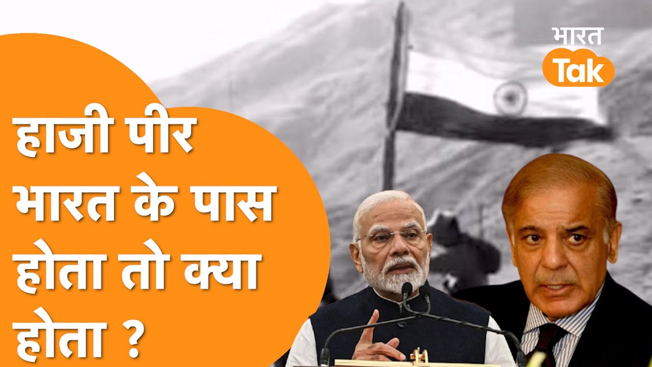 Haji Pir Pass India के कब्जे में होता तो कैसा होता आज का Jammu Kashmir ?