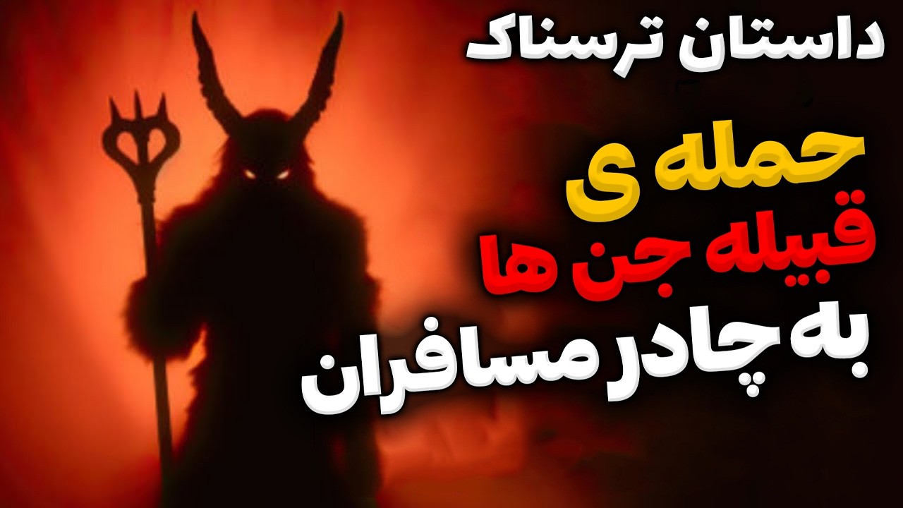 داستان ترسناک انتقام قبیله اجنه : اکیپی که بچه ی رئیس اجنه را کشتند