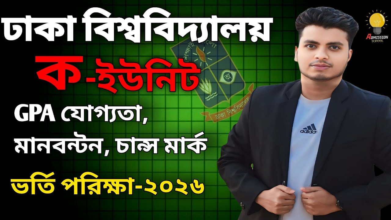 DU Admission 2026 A Unit | DU A Unit Admission Preparation | ঢাবি ক ইউনিট মানবন্টন | ঢাবি ক ইউনিট
