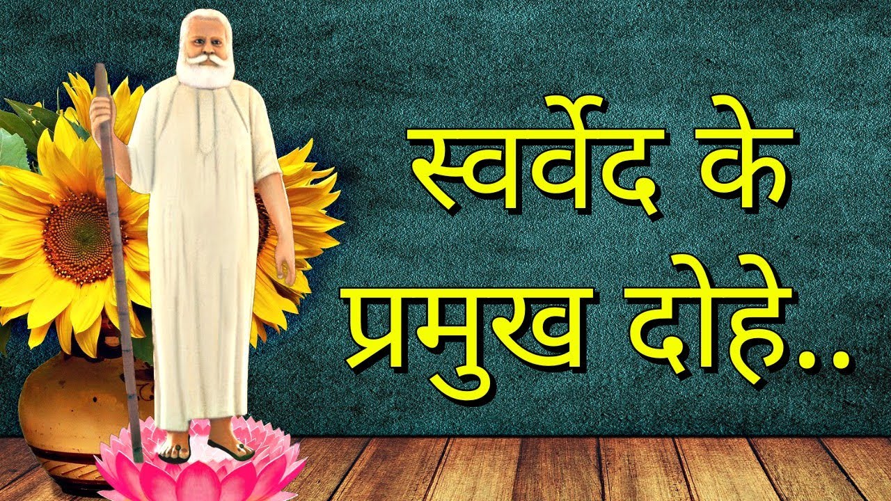 Swarved Ke Pramukh Dohe(Part - 3) - Vihangam Yoga