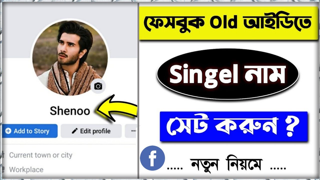 How To Create Single Name On Facebook | Facebook Single Name 2022 | Facebook Single Name Bangla