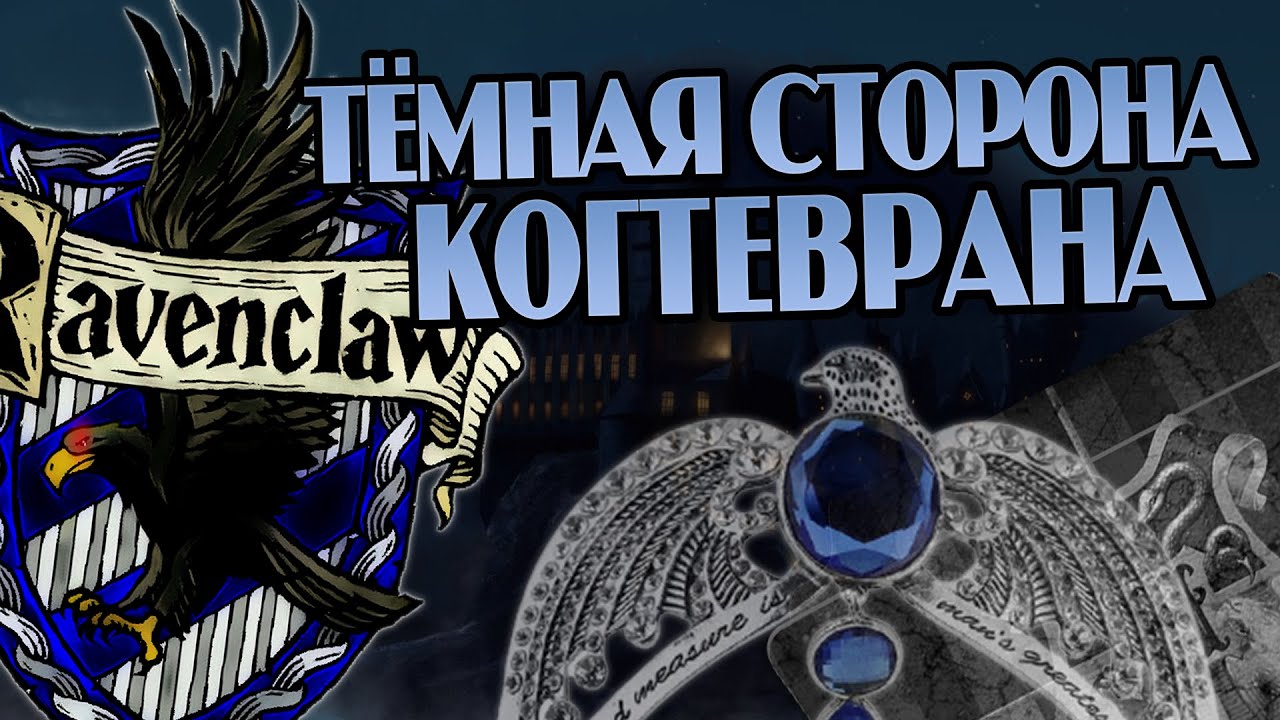 Тёмная сторона Факультета Когтевран