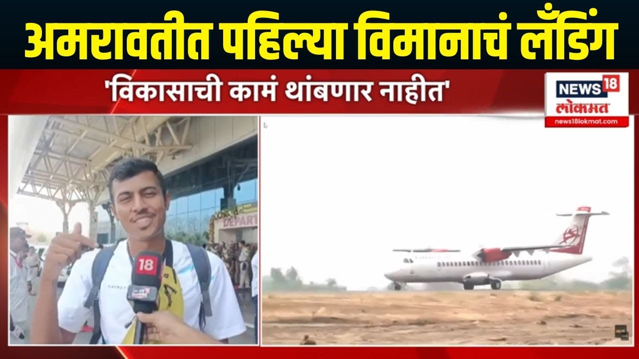 Amravati Airport: अमरावतीकरांसाठी खूशखबर! विमानतळाचा लोकार्पण सोहळा संपन्न