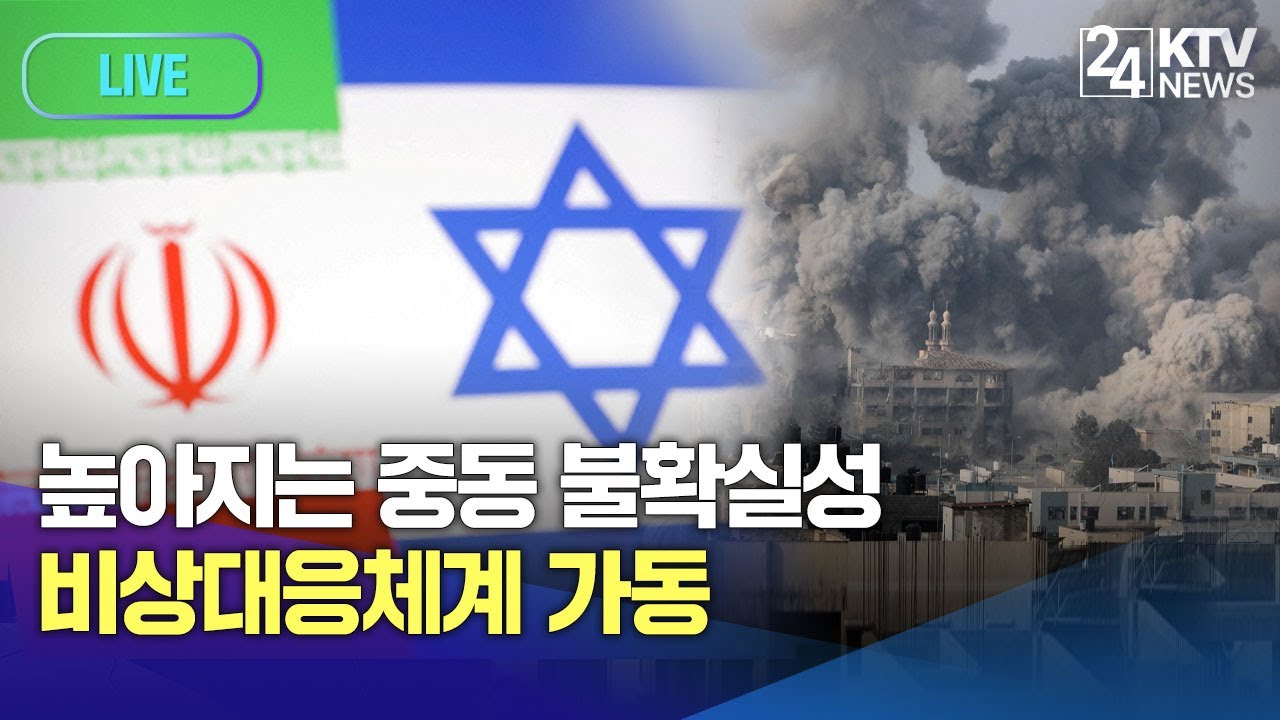 [KTV 24시 LIVE/ 중동 분쟁 뉴스 모아보기] 높아지는 중동 불확실성...비상대응체계 가동