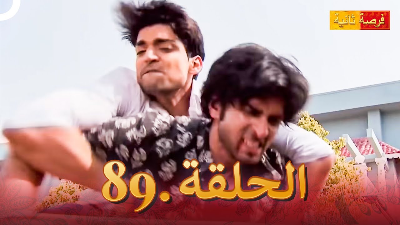 مسلسل فرصة ثانية الحلقة 89 | Punar Vivaah