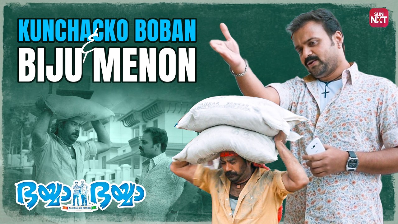 വിയർപ്പിന്റെ അസുഖം ഉള്ളതാ|Bhaiyya Bhaiyya | Kunchacko Boban | Biju Menon |Sun NXT #malayalamcinema