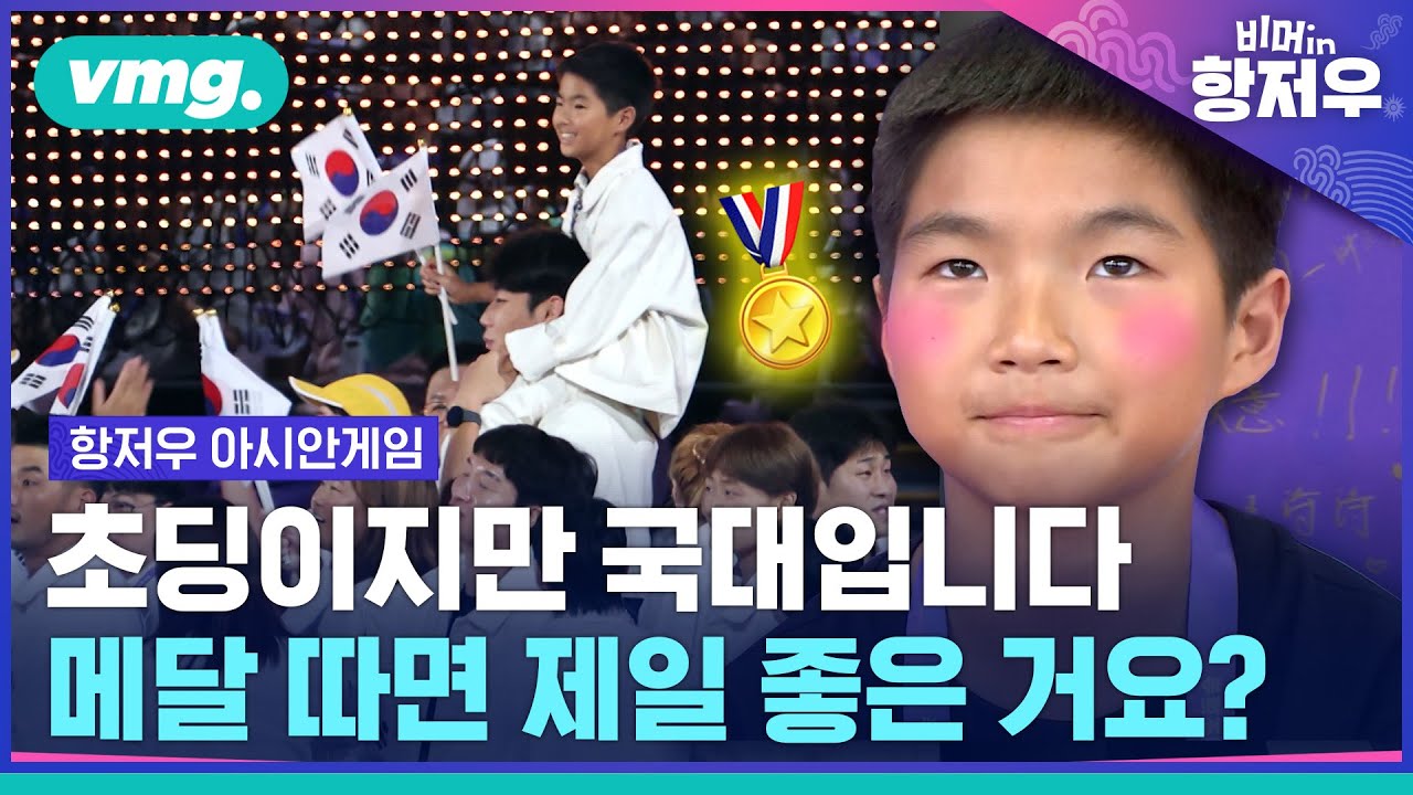 목말 타고 개막식 보던 문강호 선수, 실제로 만나니 이런 어른이 없던 걸요. / 비머in항저우 ep.6 / 비디오머그