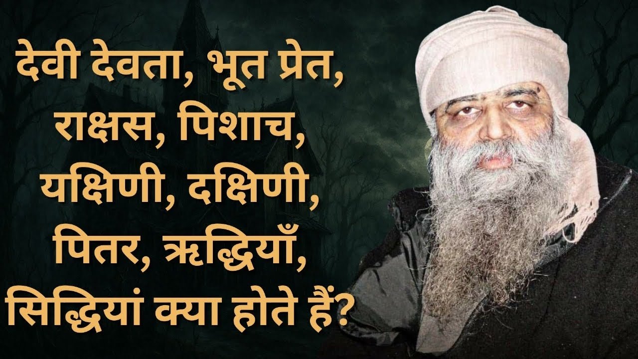 91. देवी देवता, भूत प्रेत, राक्षस, पिशाच, यक्षिणी, दक्षिणी, पितर, ऋद्धियाँ, सिद्धियां क्या होते हैं?