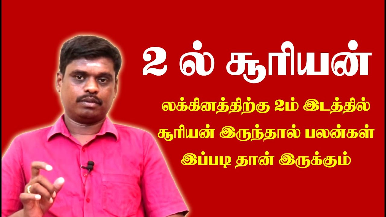 சூரியன்  2 ஆம் வீட்டில்  இருந்தால் பலன்கள் |  SURIYAN IN 2nd HOUSE