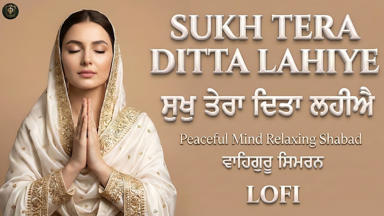 Sukh Tera Ditta Lahiye I Waheguru Simran I Gurbani Simran I Satnam Waheguru I Shabad Kirtan