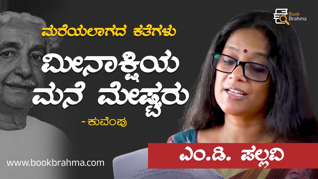 Meenakshiya Mane Meshtru | Kuvempu | M D Pallavi | Mareyalagada Kategalu | Story | Book Brahma