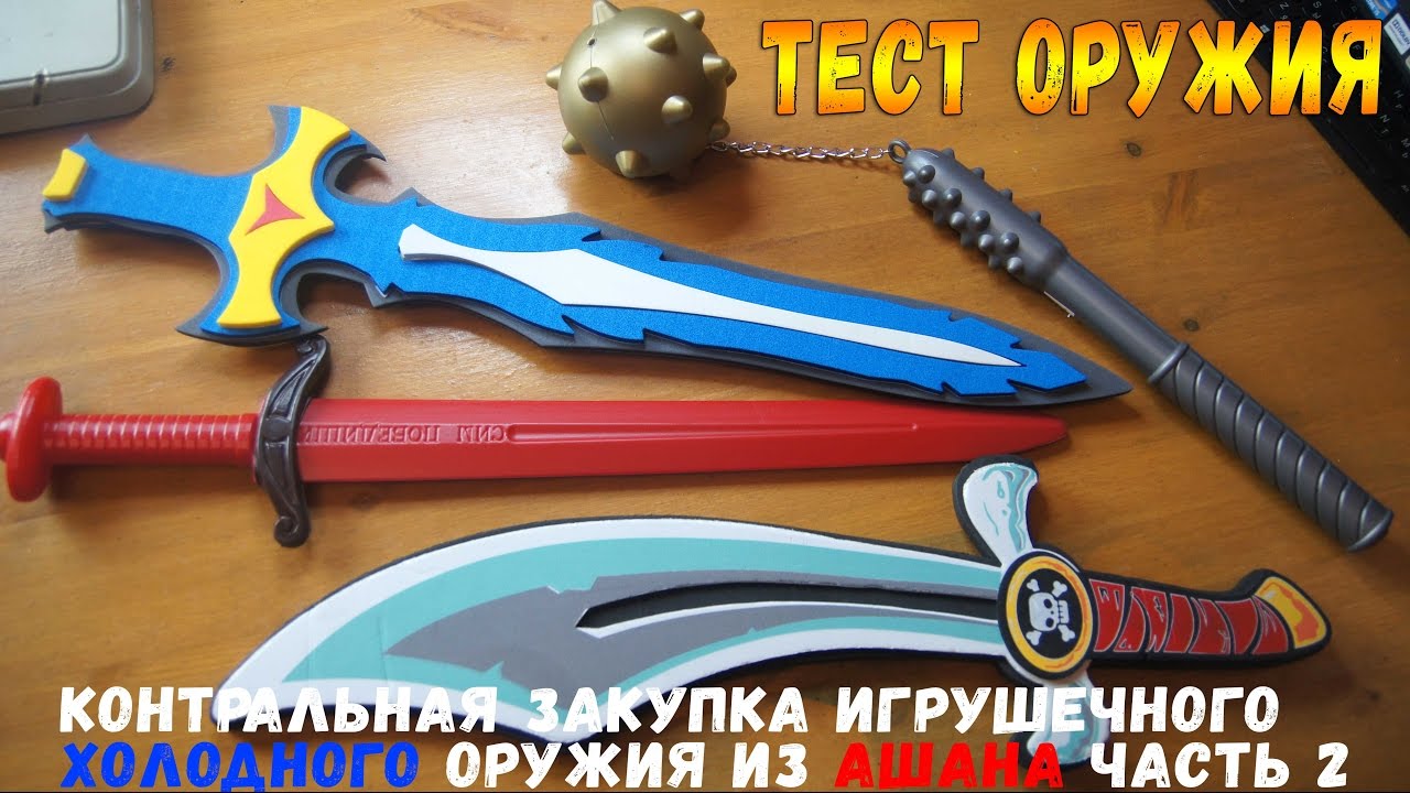 Контрольная закупка Холодного Оружия из Ашана -  Игрушечный меч и другие Часть 2