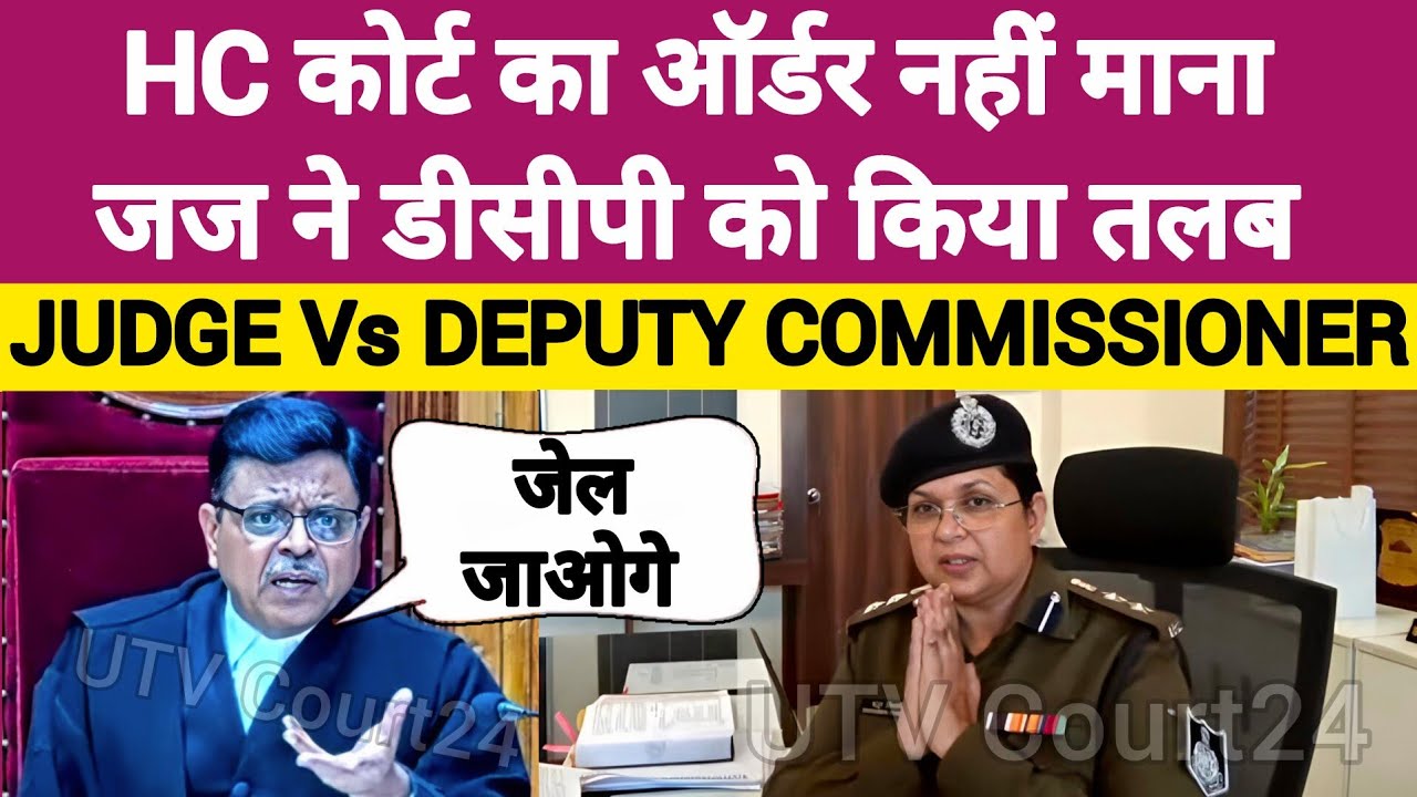 Highcourt का Order नही माना, जज साहब ने DCP को किया तलब | #law 