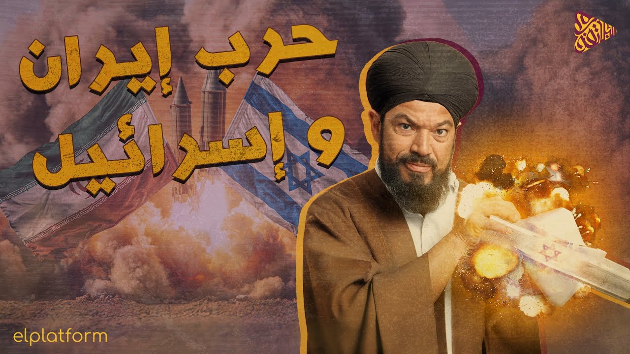 البلاتفورم | الحرب الإيرانية الصهيو.نية