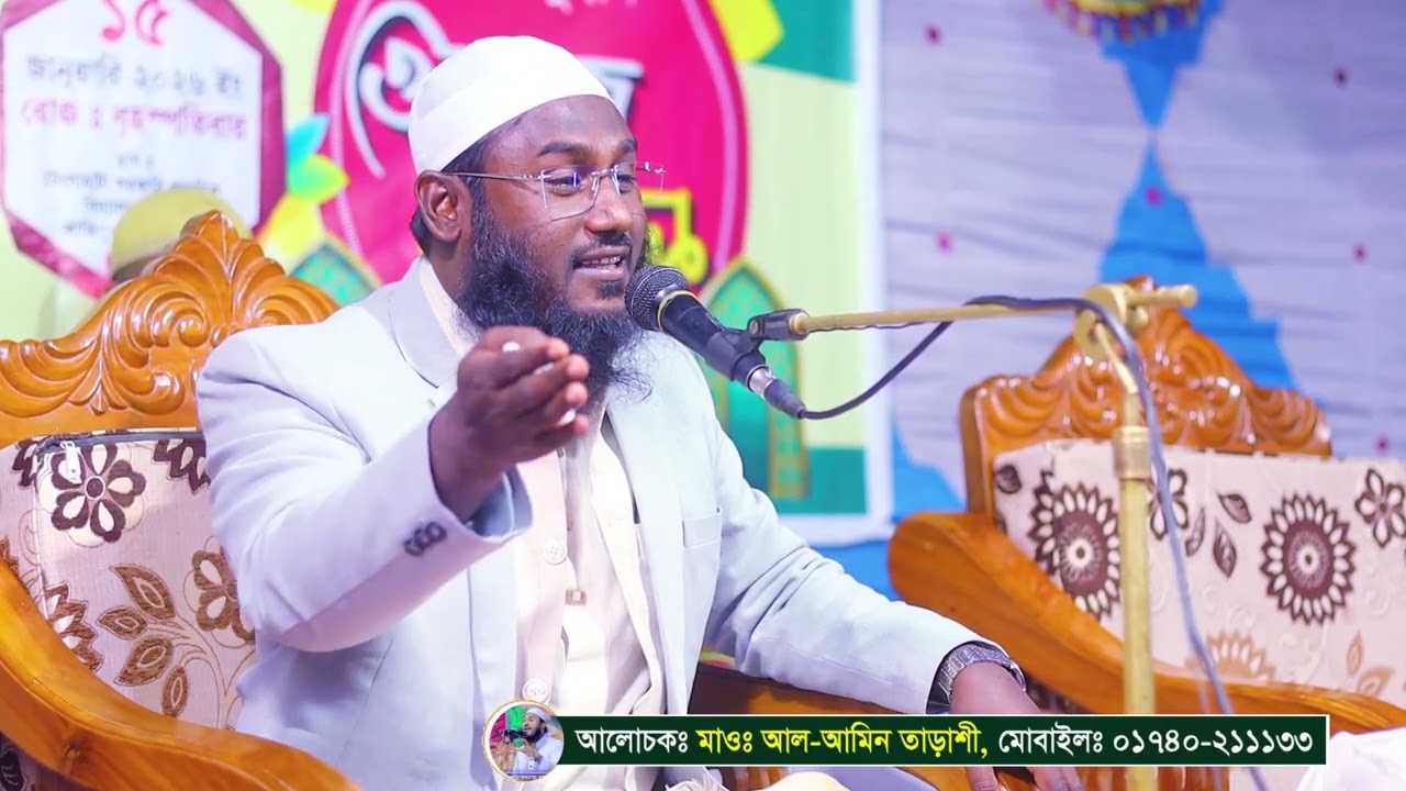 2026 নতুন শুরে মন জুরানো নসিহত করলেন মাওরানা মুহাঃ আর আমীন তাড়াশী /01740211133