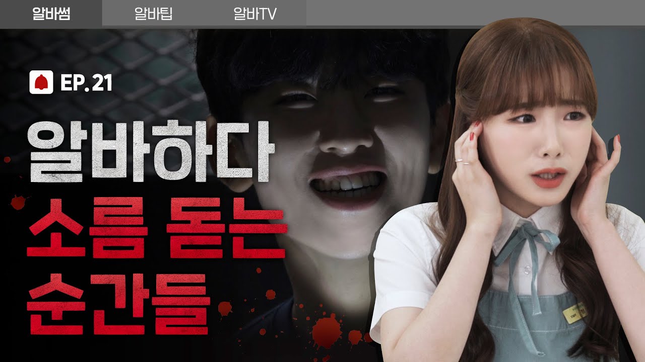 알바하다 소름 돋는 순간들! 나만 무서워?🥶 [알바해봐썸? EP.21] | 파우더룸(POWDERROOM)