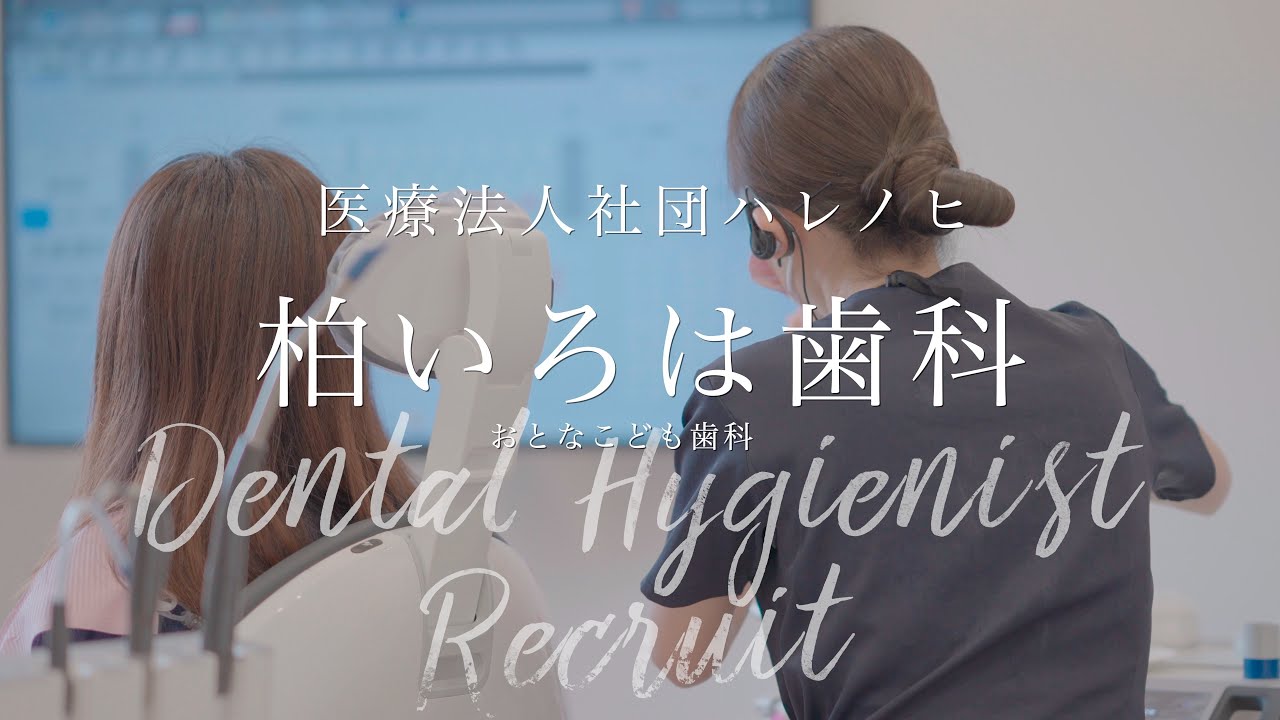 医療法人社団ハレノヒ柏いろは歯科おとなこども歯科様 歯科衛生士採用動画