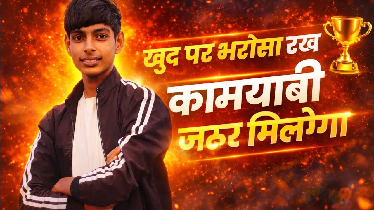 खुद पर भरोसा रखो 🔥 कामयाबी पक्की है | Powerful Motivation 2026
